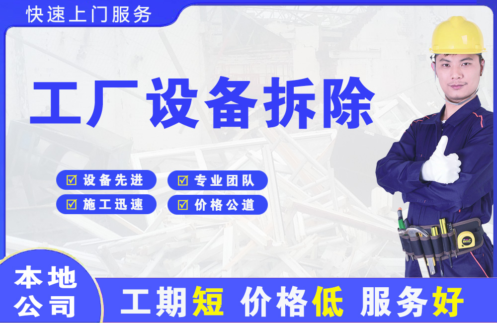 郓城工厂设备拆除